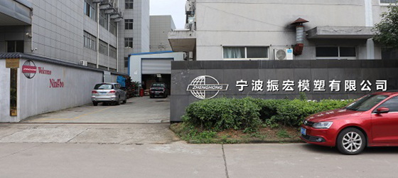 熱烈慶祝寧波振宏模塑有限公司網(wǎng)站正式上線！